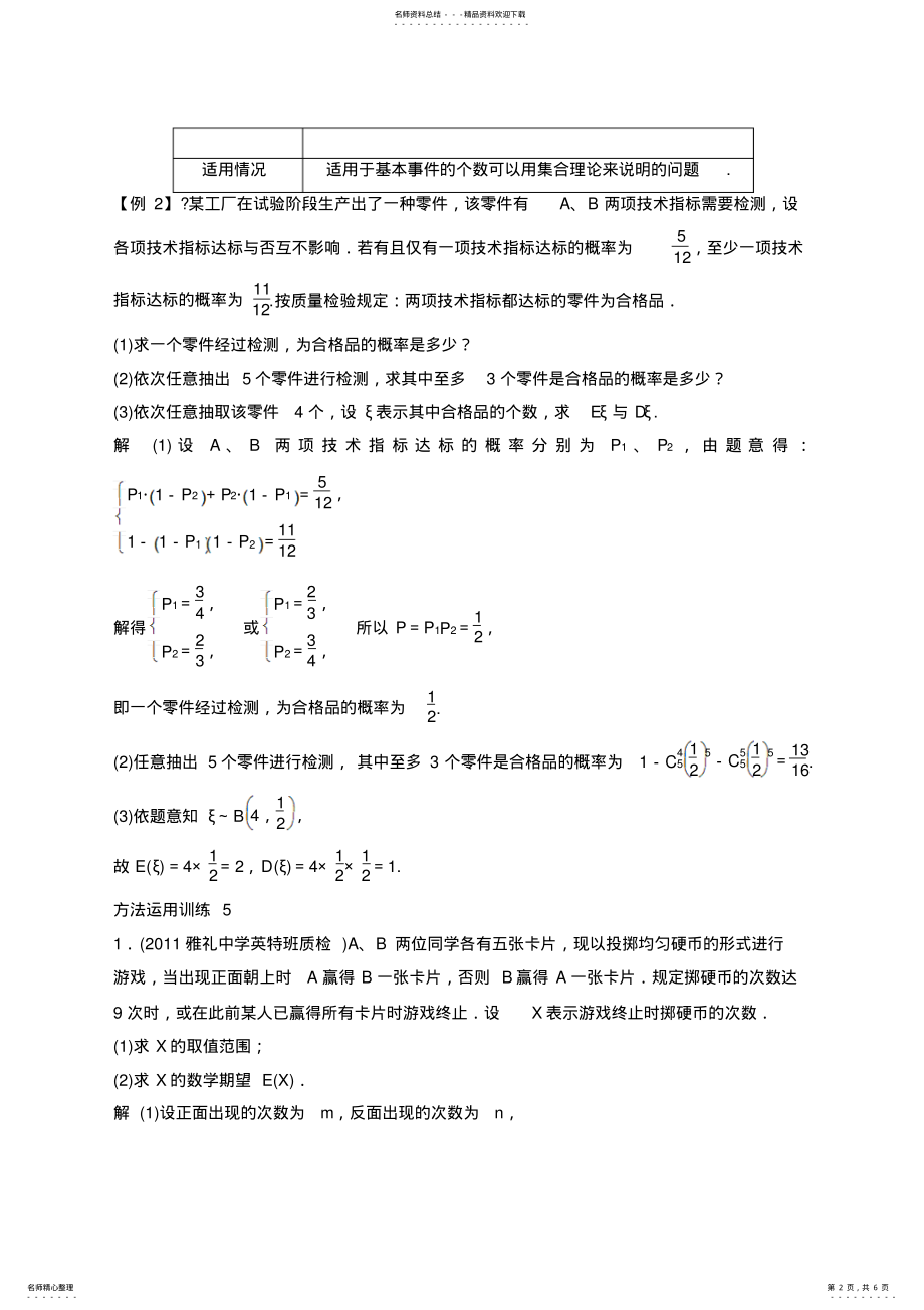 2022年高考数学一轮复习教案：第十二篇概率、随机变量及其分布方法技巧离散型随机变量的应用 .pdf_第2页