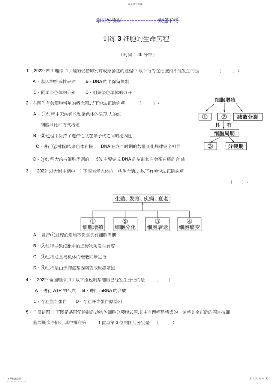 2022年高考生物二轮复习训练专题细胞的生命历程.docx_第1页