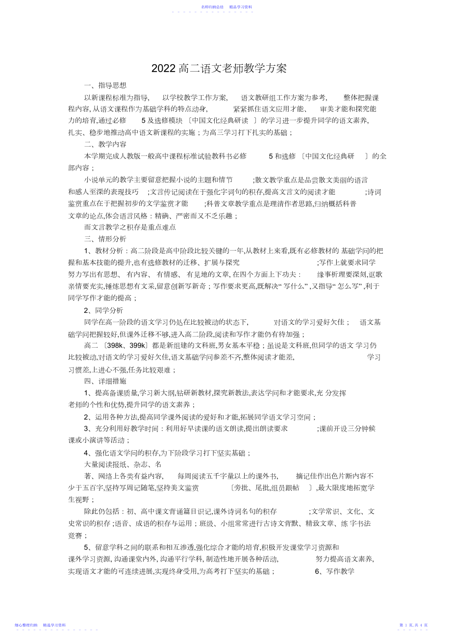 2022年高二语文教师教学计划.docx_第1页