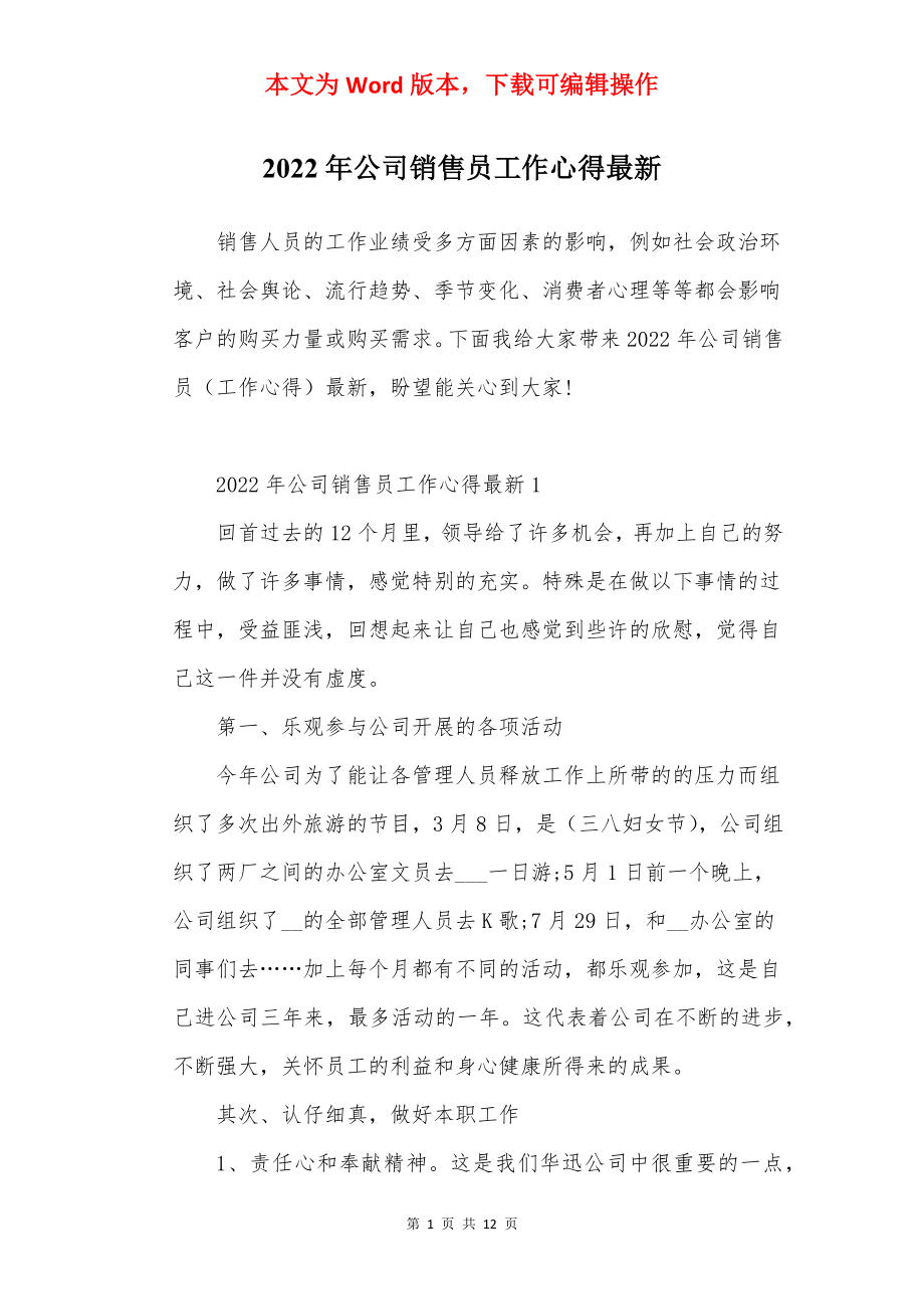 2022年公司销售员工作心得最新.docx_第1页