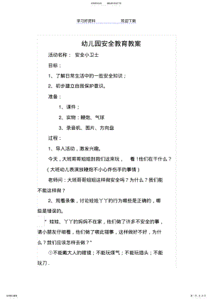 2022年幼儿园安全教育教案全集 2.pdf