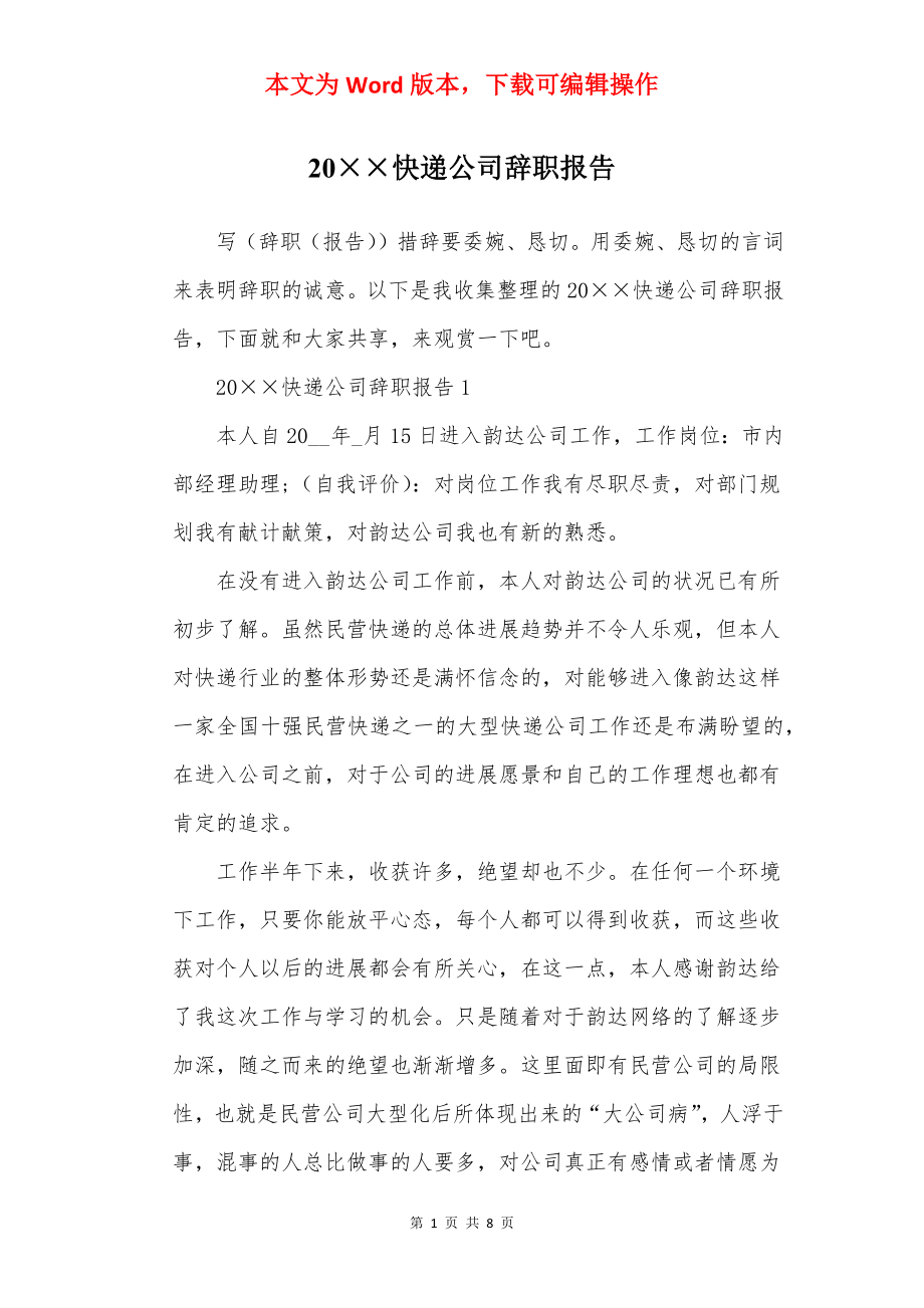 20××快递公司辞职报告.docx_第1页