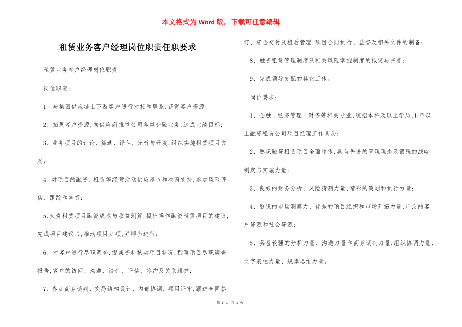 租赁业务客户经理岗位职责任职要求.docx_第1页