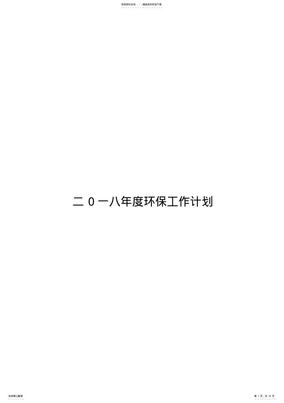 2022年度环保工作计划 .pdf_第1页