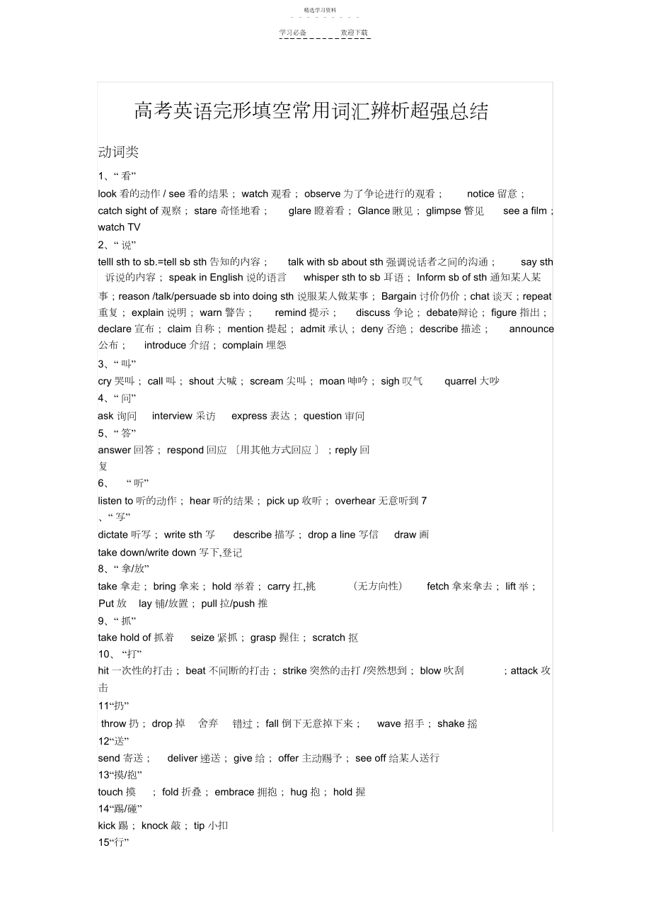 2022年高考英语完形填空常用词汇辨析超强总结.docx_第1页