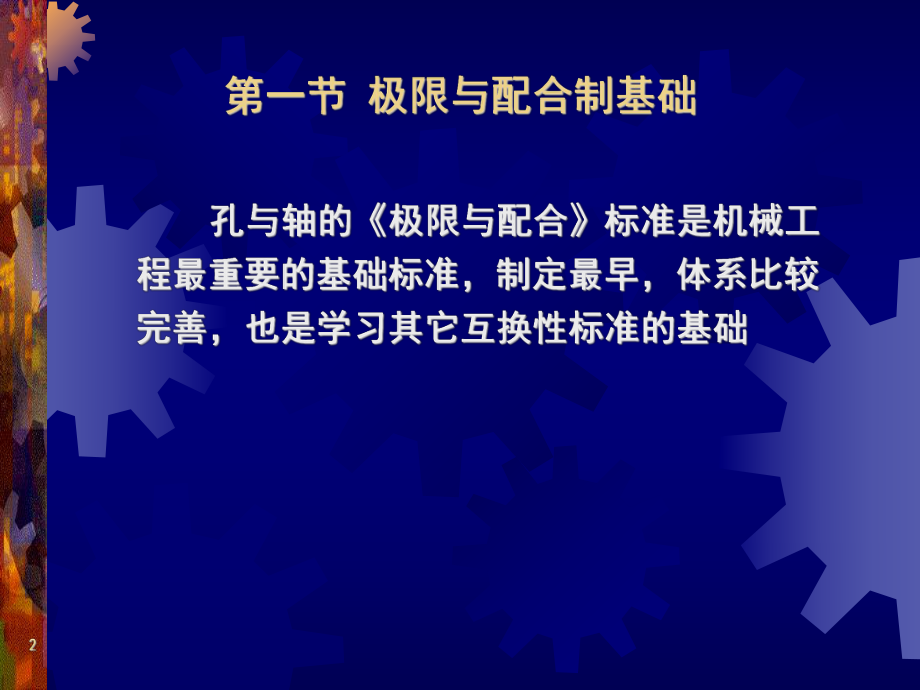 第二章尺寸极限与配合ppt课件.ppt_第2页