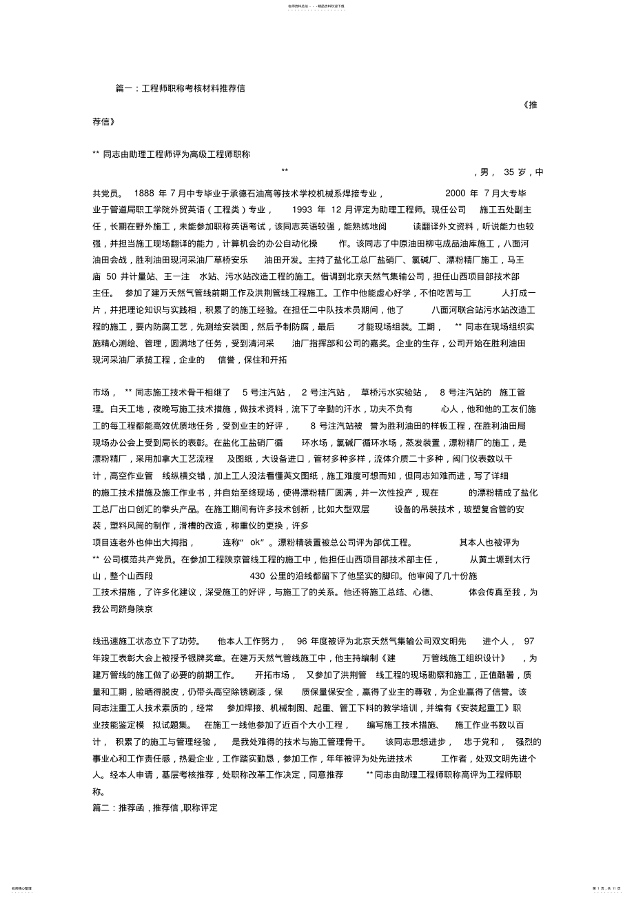 2022年高级职称推荐信 2.pdf_第1页