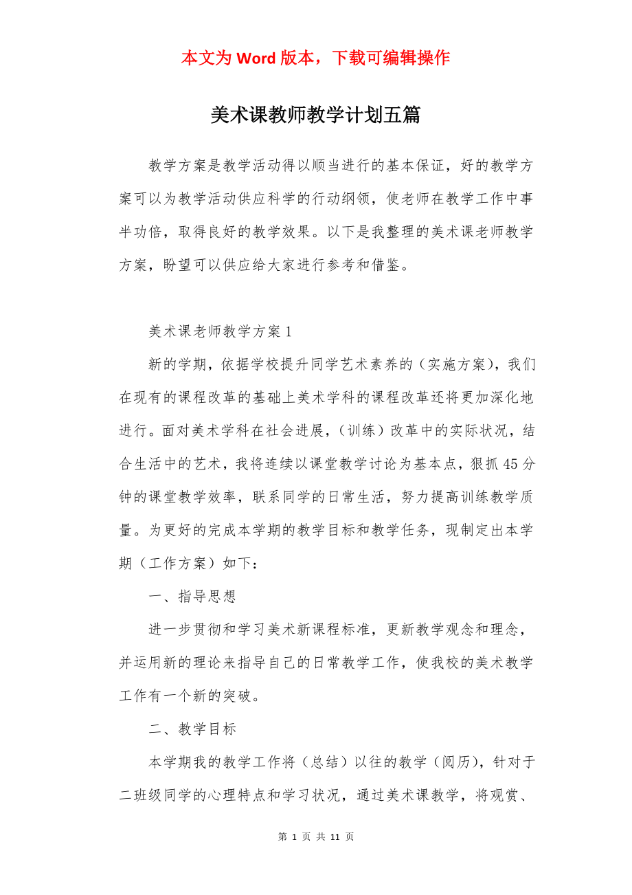 美术课教师教学计划五篇.docx_第1页