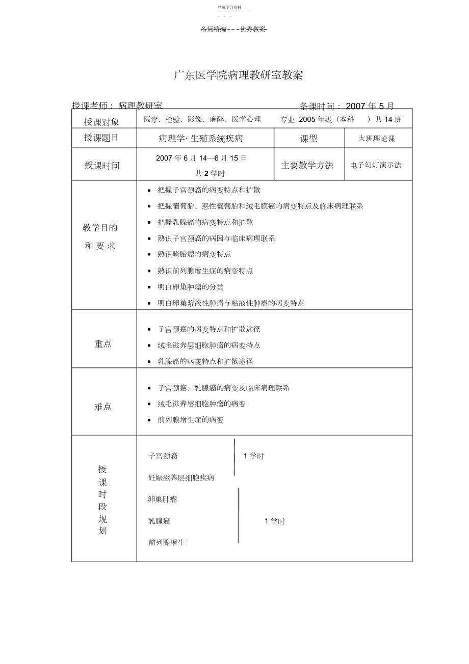 2022年广东医学院病理教研室教案首页.docx_第1页