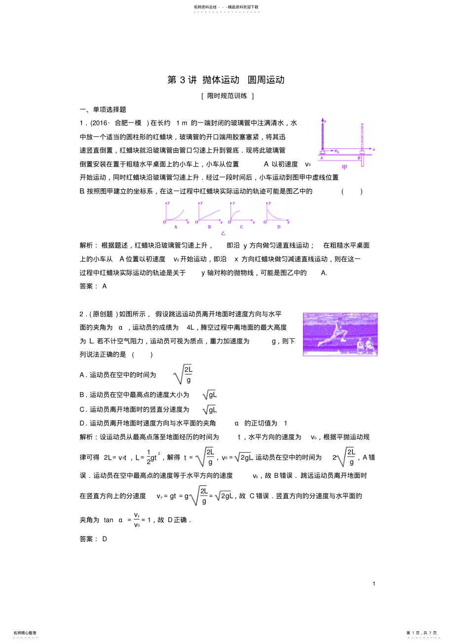 2022年高考物理二轮复习第一部分专题一力与运动第讲抛体运动圆周运动课时作业 .pdf_第1页