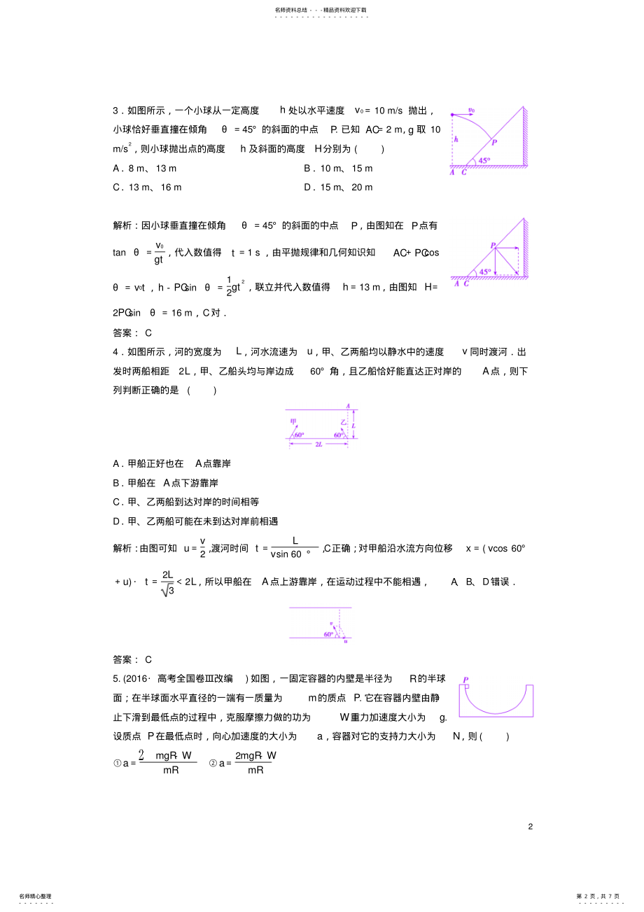 2022年高考物理二轮复习第一部分专题一力与运动第讲抛体运动圆周运动课时作业 .pdf_第2页