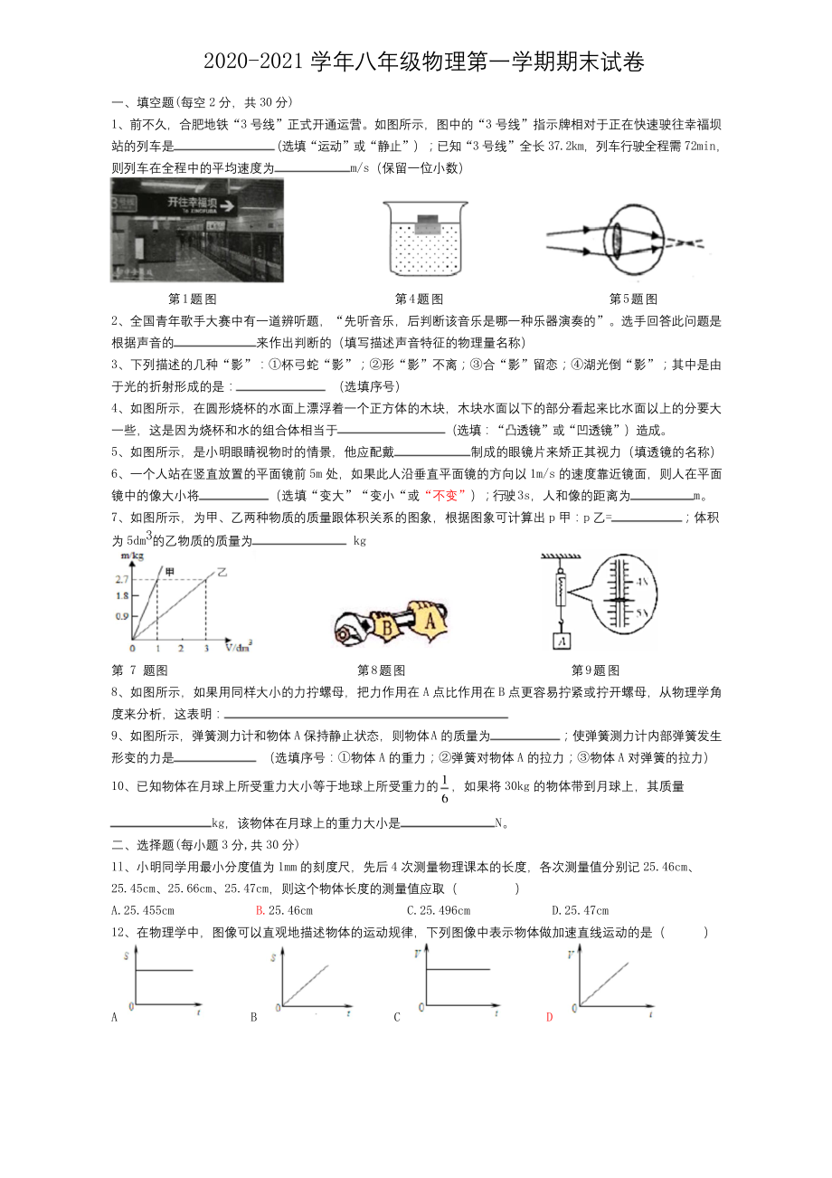 沪科版-2020-2021学年八年级物理第一学期期末试卷及答案.docx_第1页