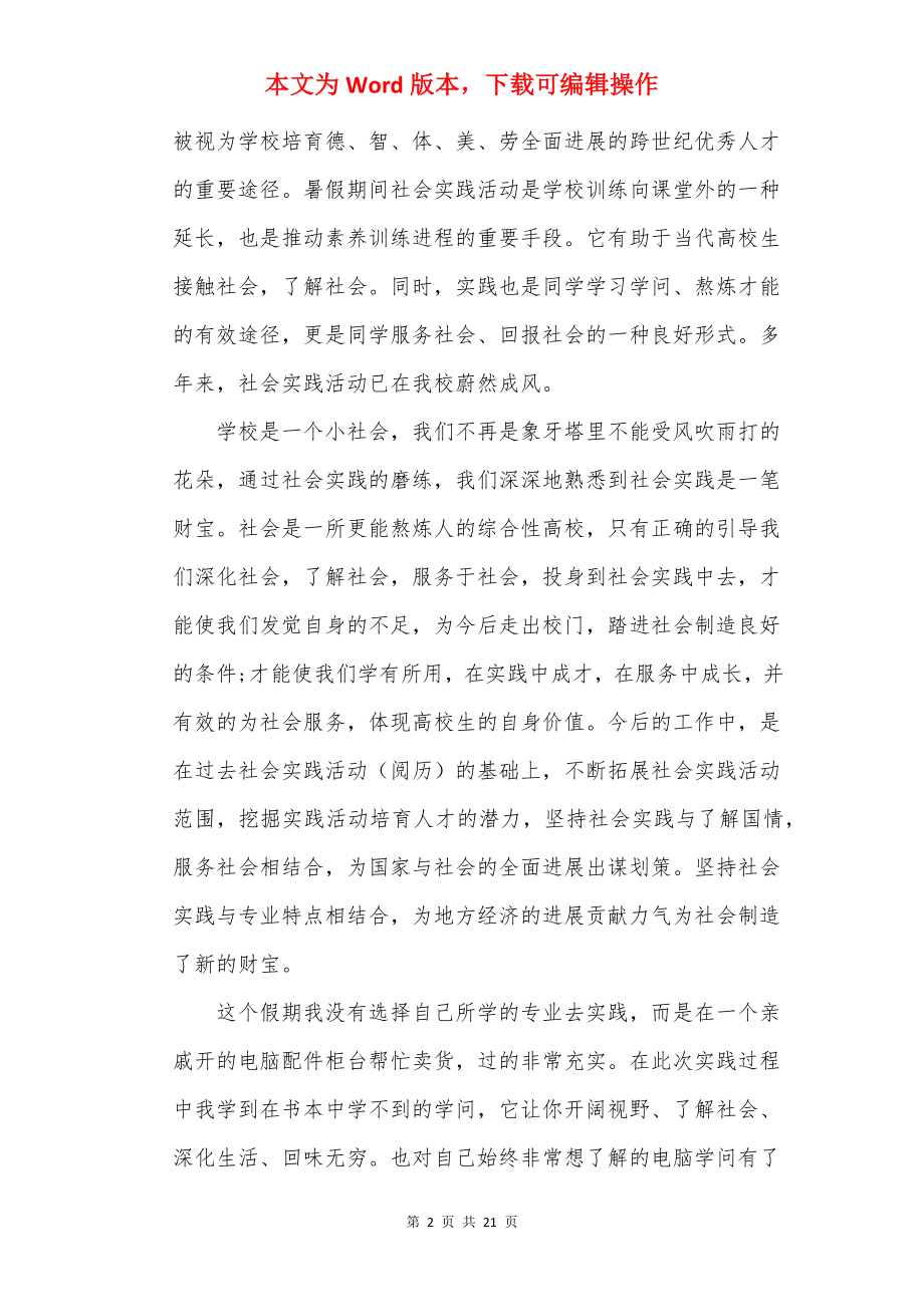 20××大学生暑假社会实践报告通用.docx_第2页