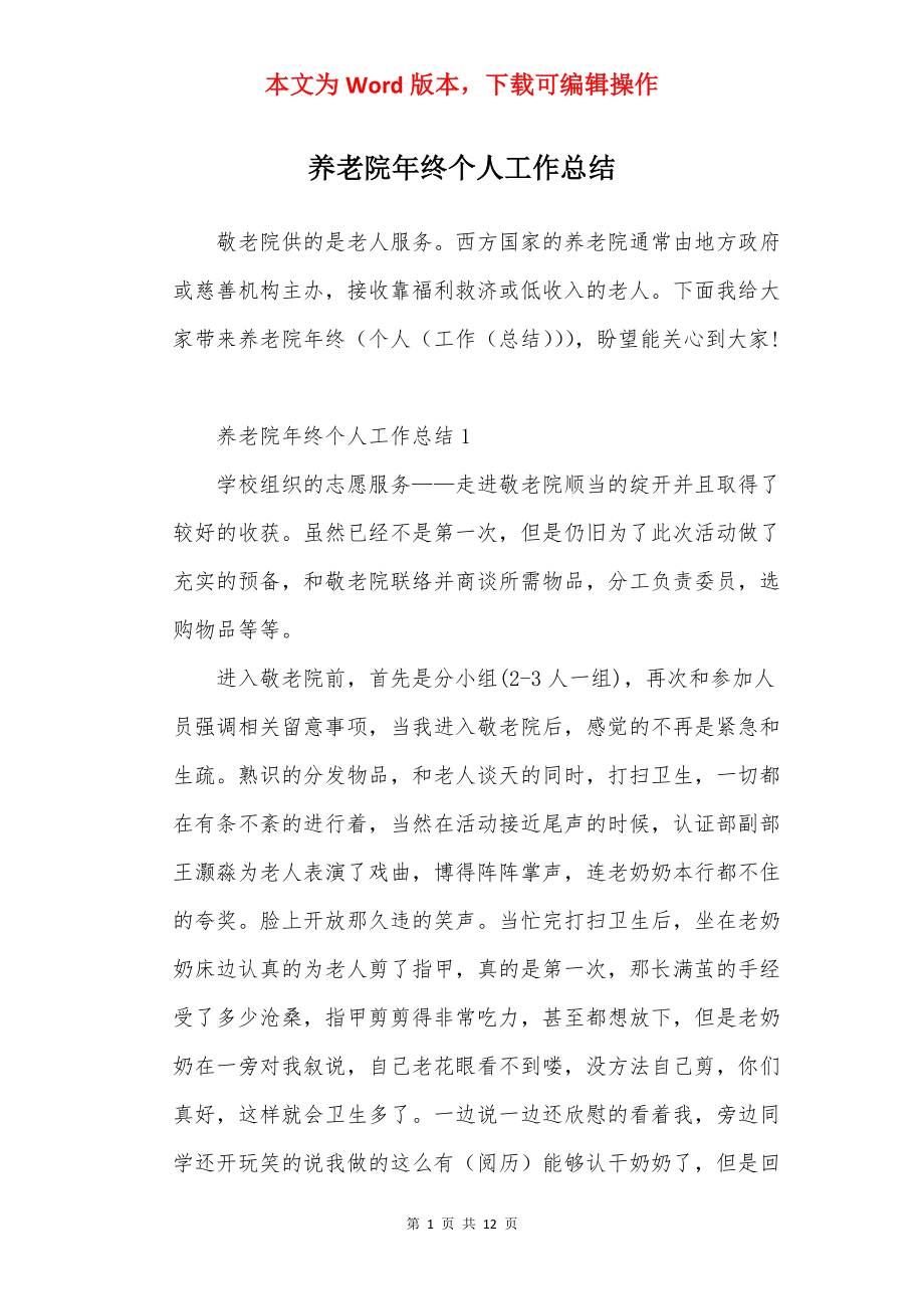 养老院年终个人工作总结.docx_第1页