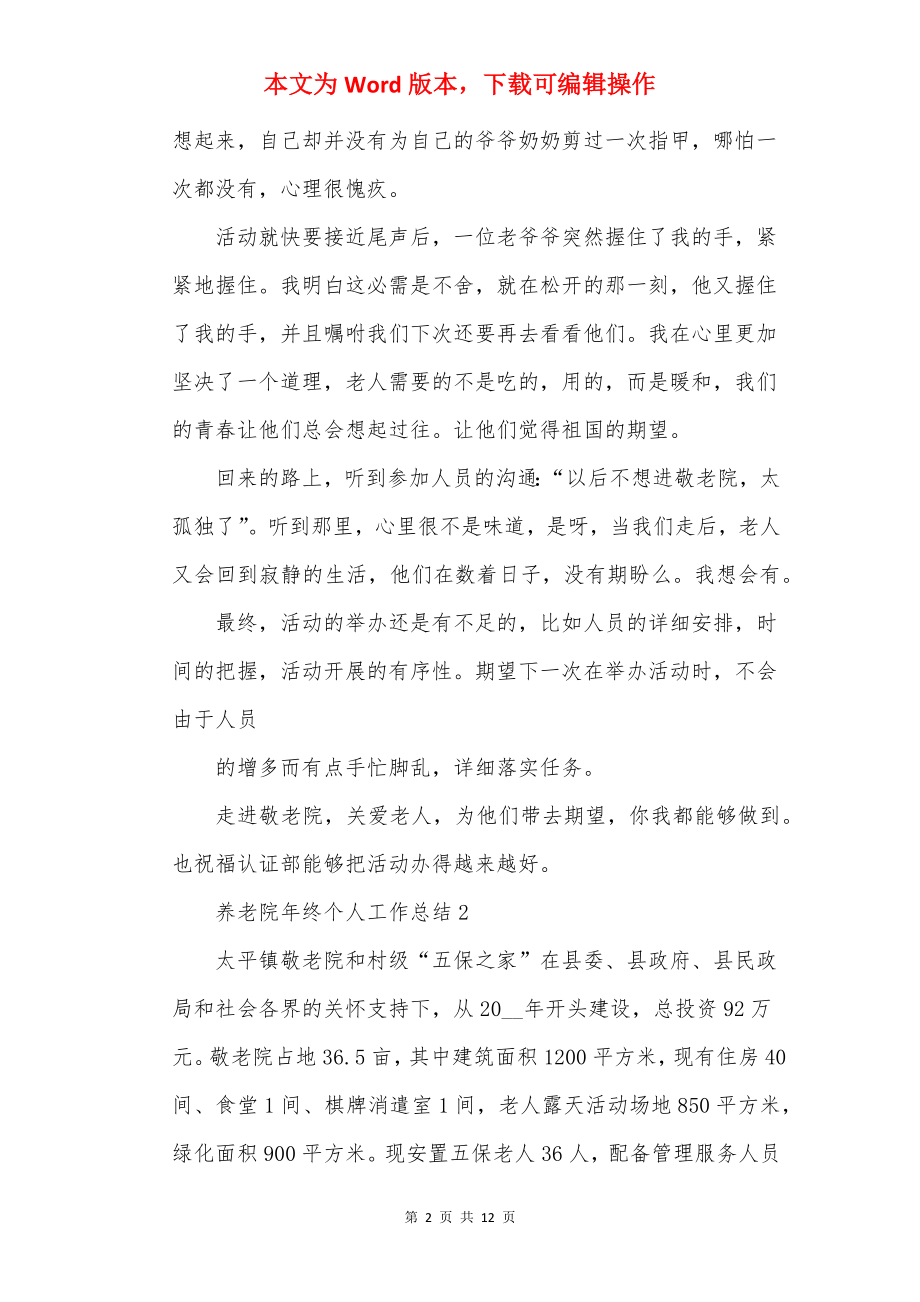 养老院年终个人工作总结.docx_第2页