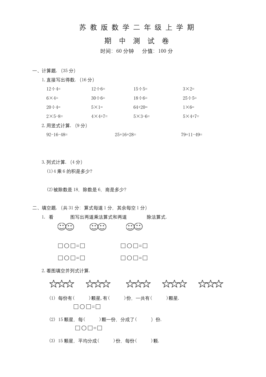 苏教版二年级上册数学《期中考试试卷》及答案.docx_第1页