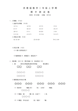 苏教版二年级上册数学《期中考试试卷》及答案.docx