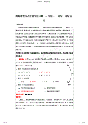 2022年高考地理专题详解专题一地球地球运动 .pdf