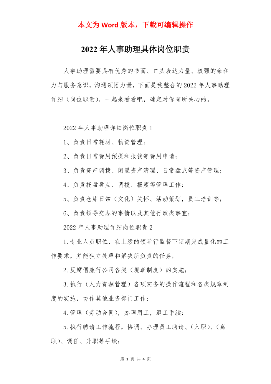 2022年人事助理具体岗位职责.docx_第1页