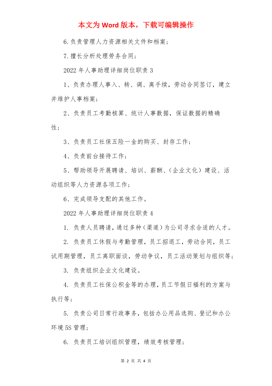 2022年人事助理具体岗位职责.docx_第2页