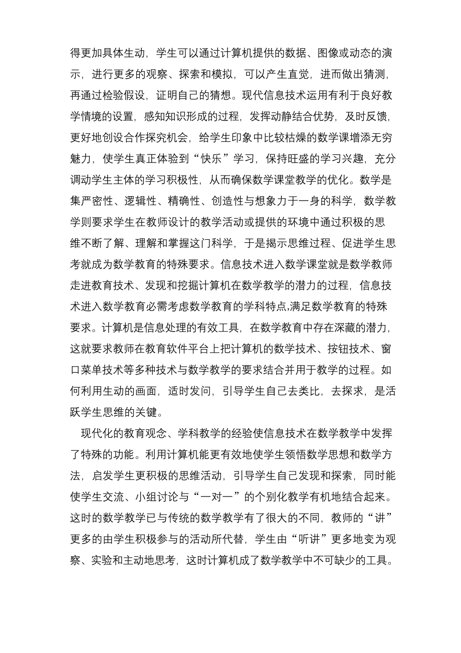 浅谈信息技术在初中数学教学中的应用.docx_第2页