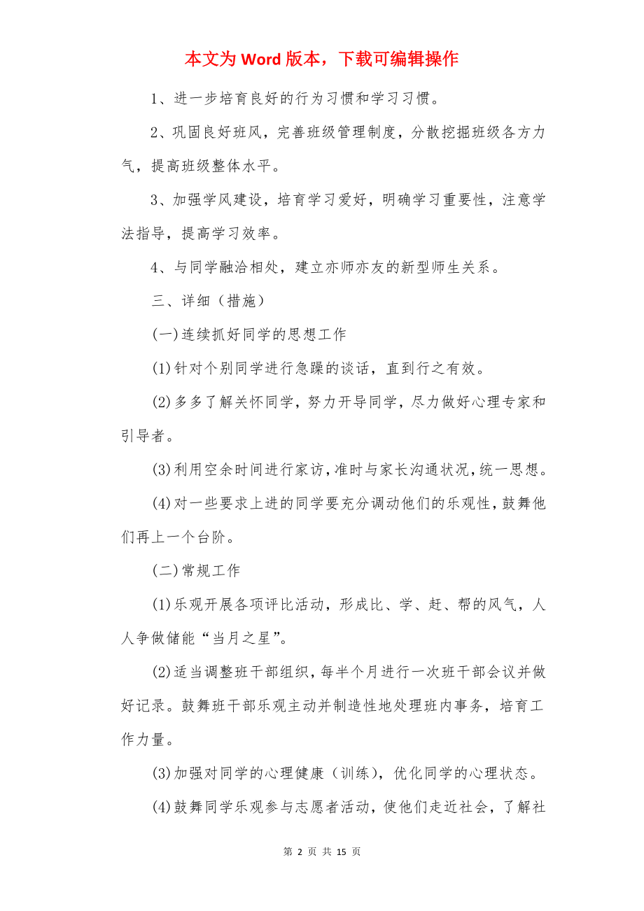 20××年班主任个人工作计划范文.docx_第2页