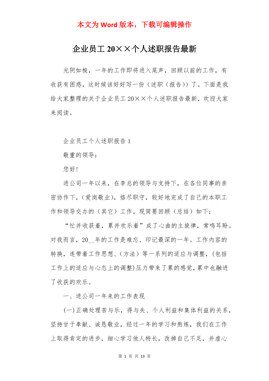 企业员工20××个人述职报告最新.docx_第1页