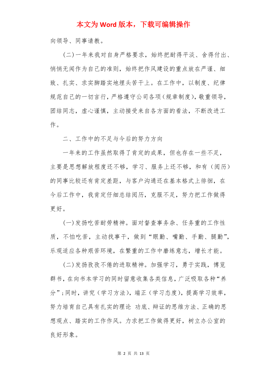 企业员工20××个人述职报告最新.docx_第2页