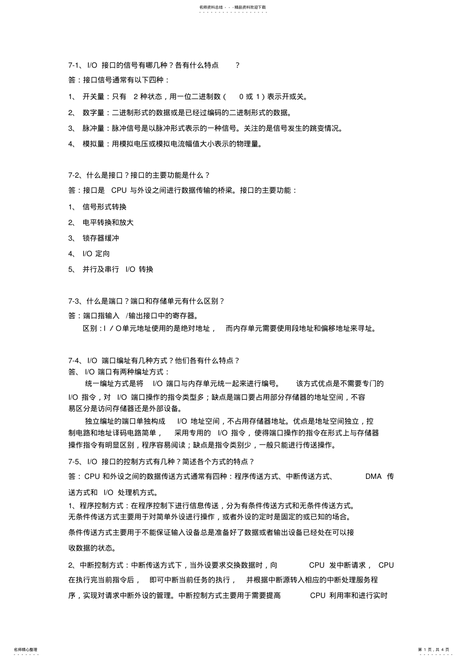 2022年微型计算机原理及其接口技术第七章部分习题答案林志贵 .pdf_第1页