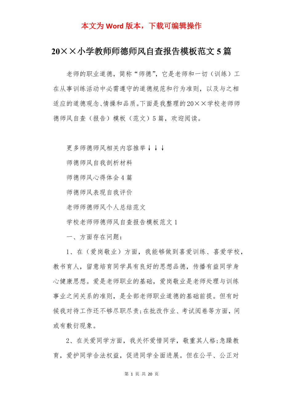 20××小学教师师德师风自查报告模板范文5篇.docx_第1页