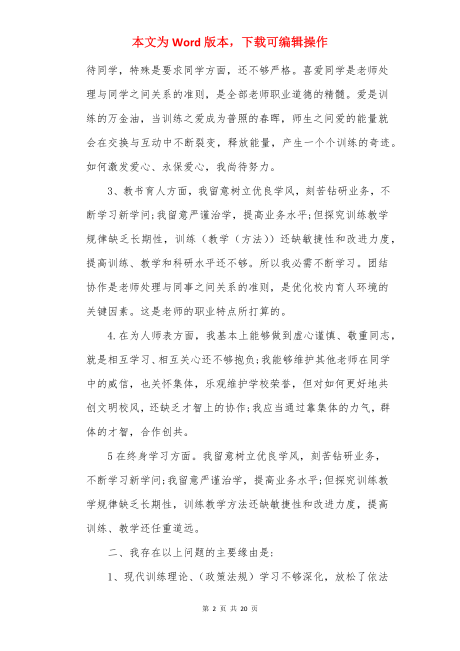 20××小学教师师德师风自查报告模板范文5篇.docx_第2页