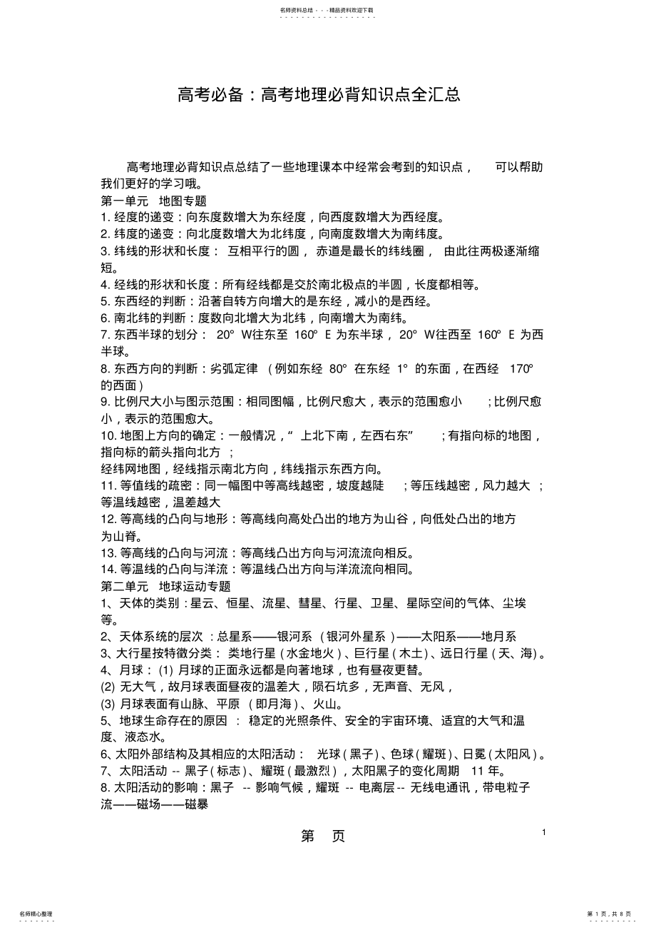 2022年高考必备：高考地理必背知识点全汇总精品教育.doc .pdf_第1页