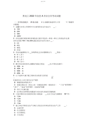 2022年黑龙江年信息A类安全员考试试题.docx