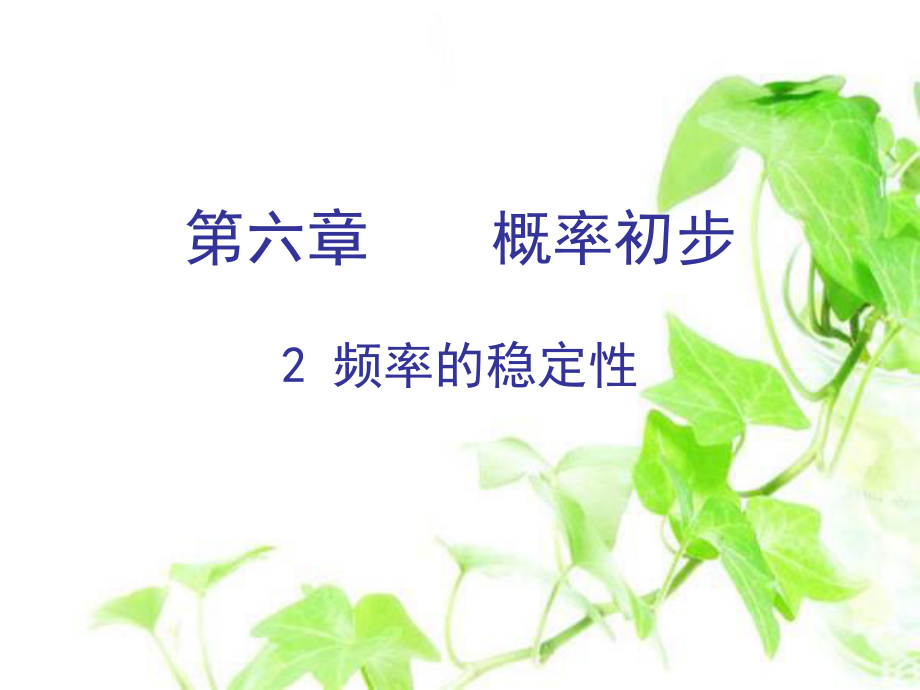 频率的稳定性ppt课件.ppt_第1页