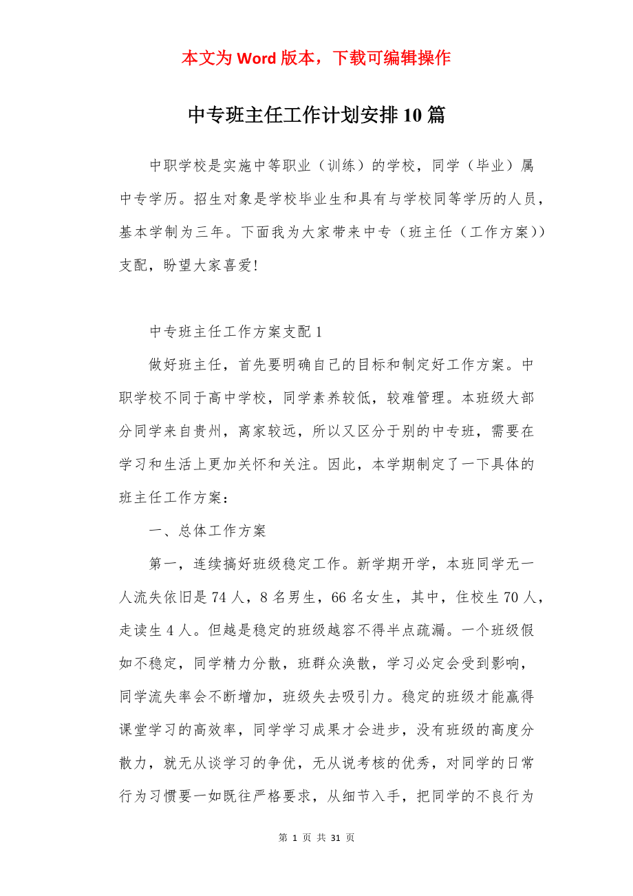 中专班主任工作计划安排10篇.docx_第1页