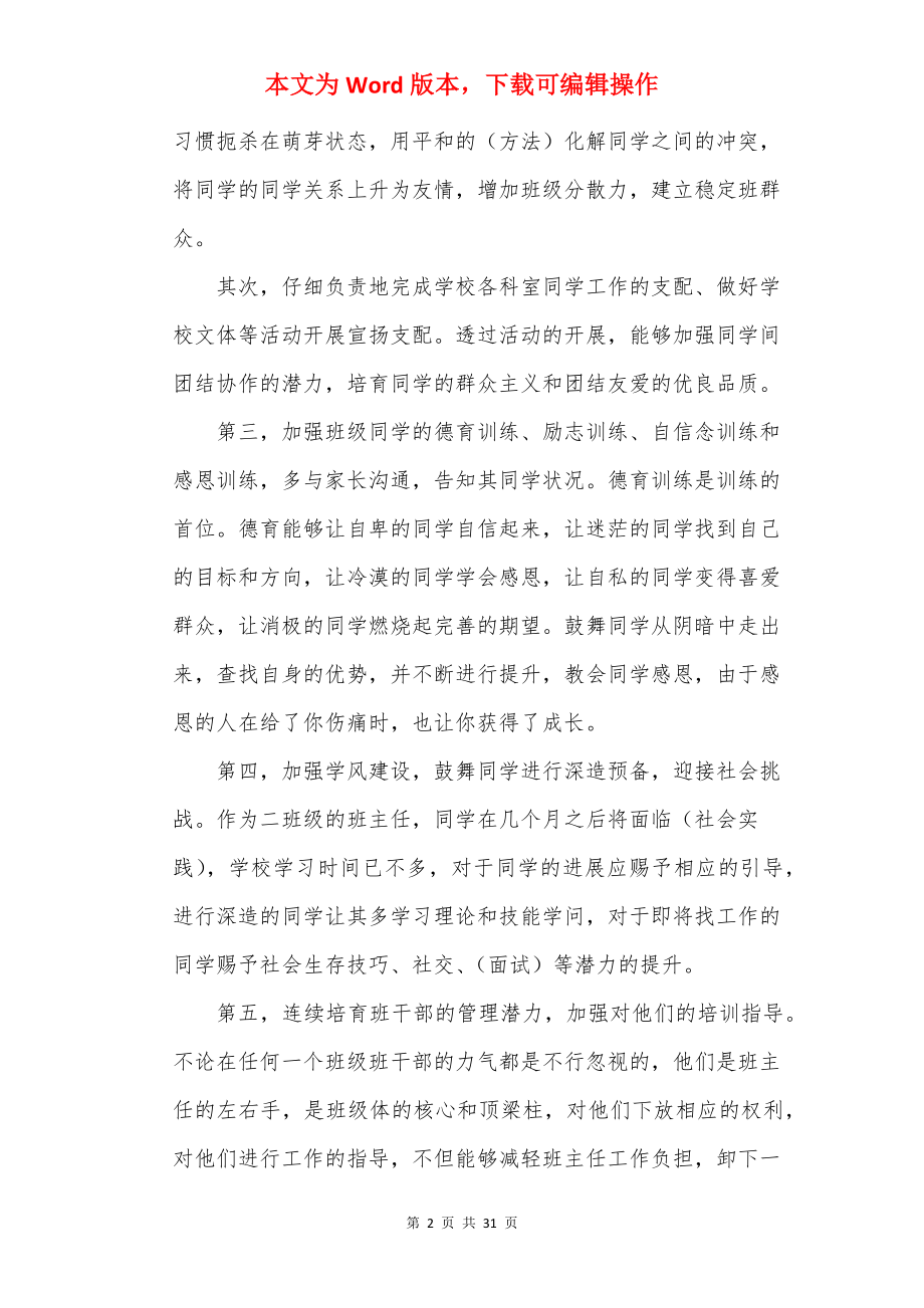 中专班主任工作计划安排10篇.docx_第2页