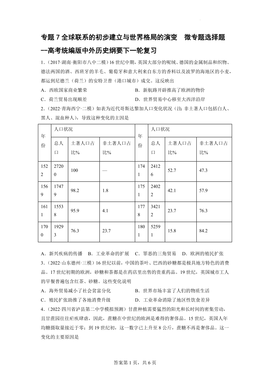 专题7全球联系的初步建立与世界格局的演变微专题选择题-2023届高考统编版中外历史纲要下一轮复习.docx_第1页