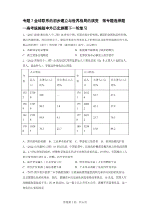 专题7全球联系的初步建立与世界格局的演变微专题选择题-2023届高考统编版中外历史纲要下一轮复习.docx