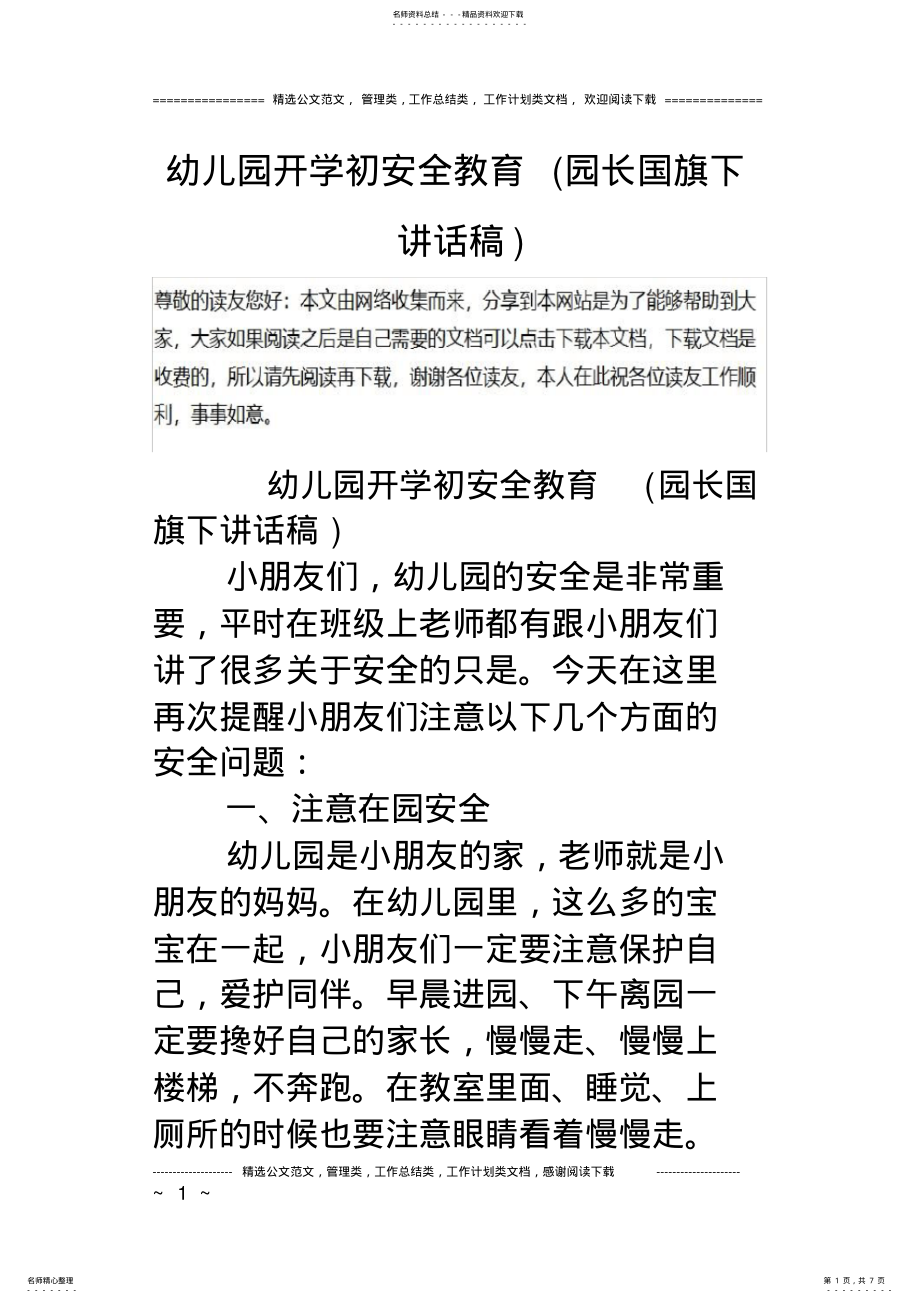 2022年幼儿园开学初安全教育 .pdf_第1页