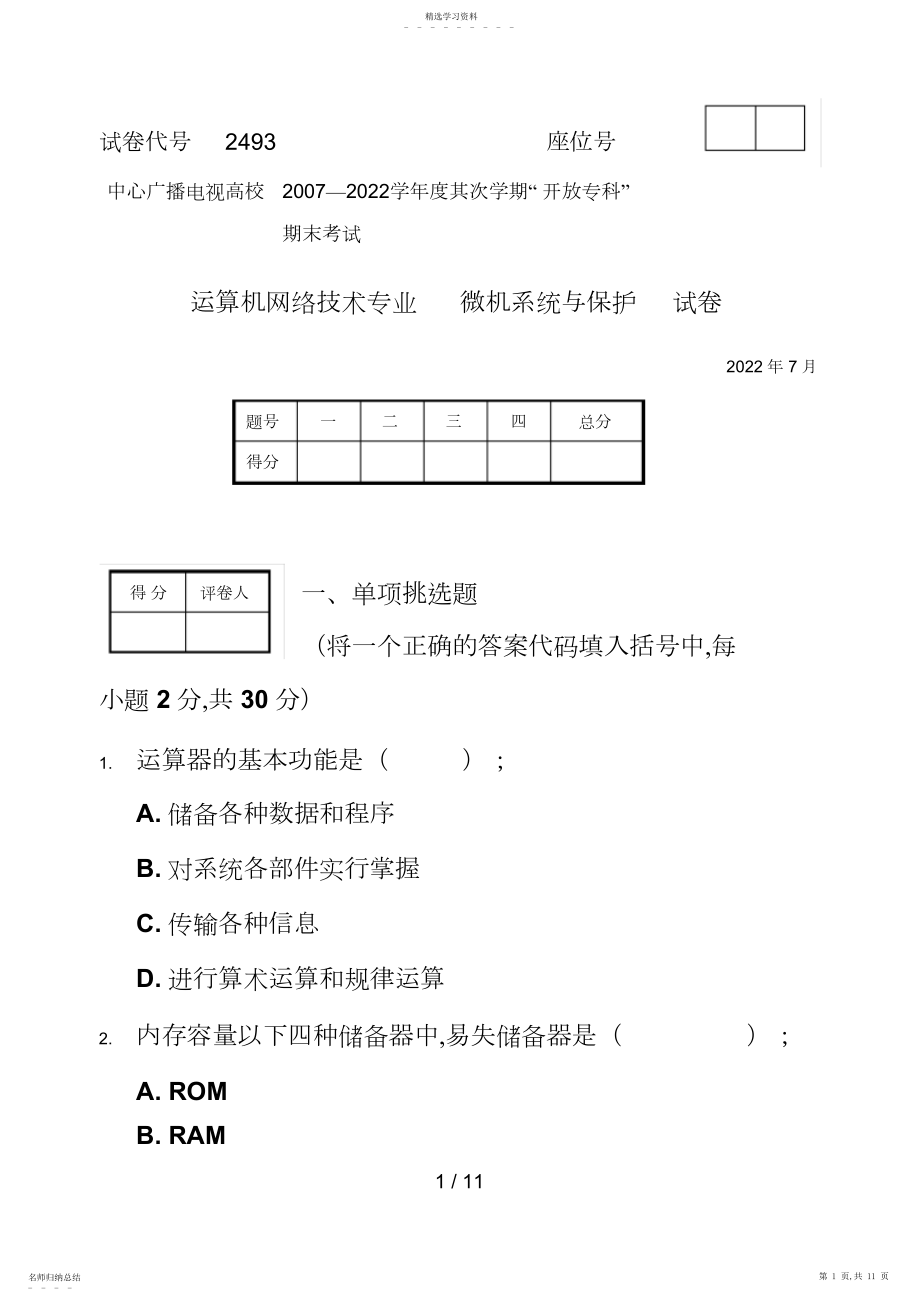 2022年微机系统与维护试题与答案3.docx_第1页