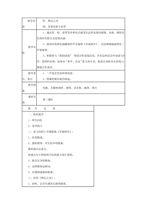 苏教小学音乐六下《6真善美的小世界》word教案-(1).doc