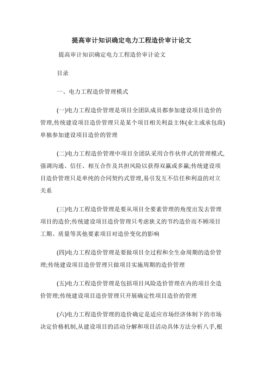 提高审计知识确定电力工程造价审计论文.docx_第1页