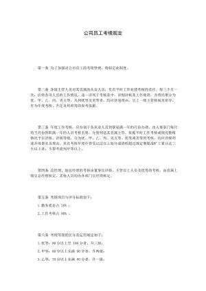 绩效考核方案流程及考评全解析 绩效考核制度表单公司员工考绩规定.doc