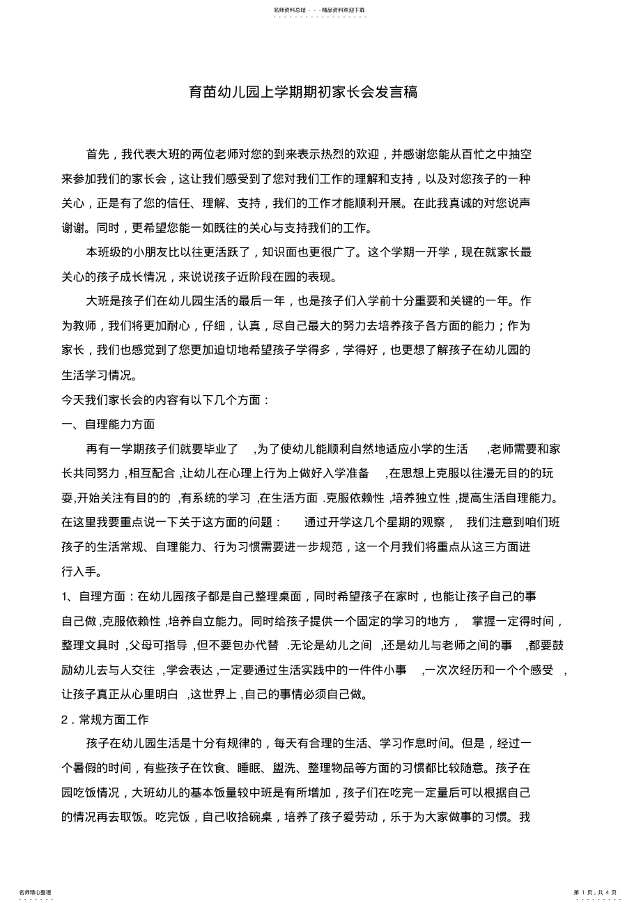 2022年幼儿园大班上学期家长会教师发言稿 .pdf_第1页