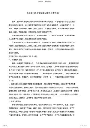 2022年幼儿园大班上学期家长会教师发言稿 .pdf