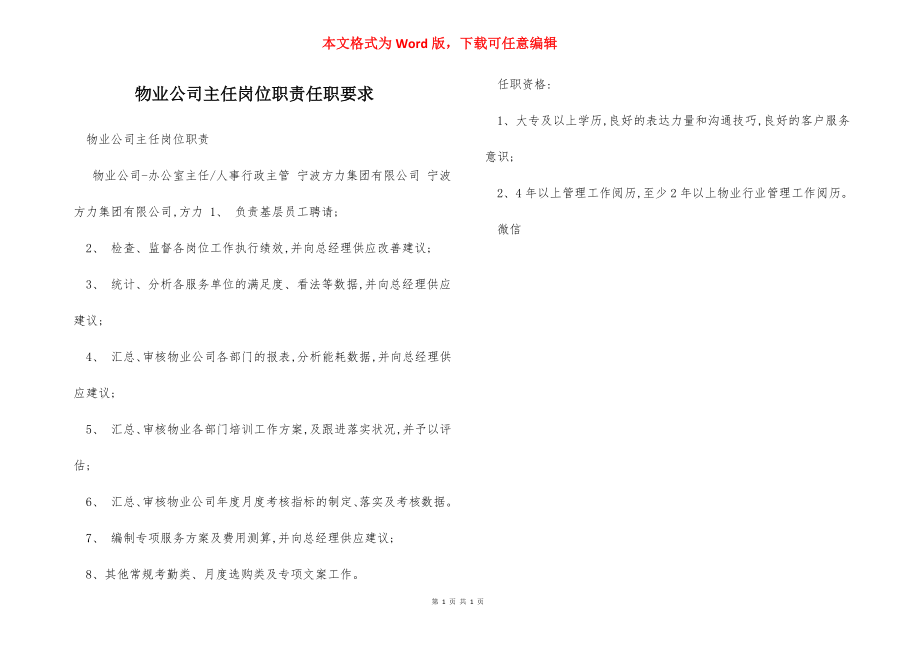 物业公司主任岗位职责任职要求.docx_第1页