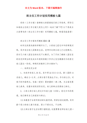 班主任工作计划实用模板七篇.docx