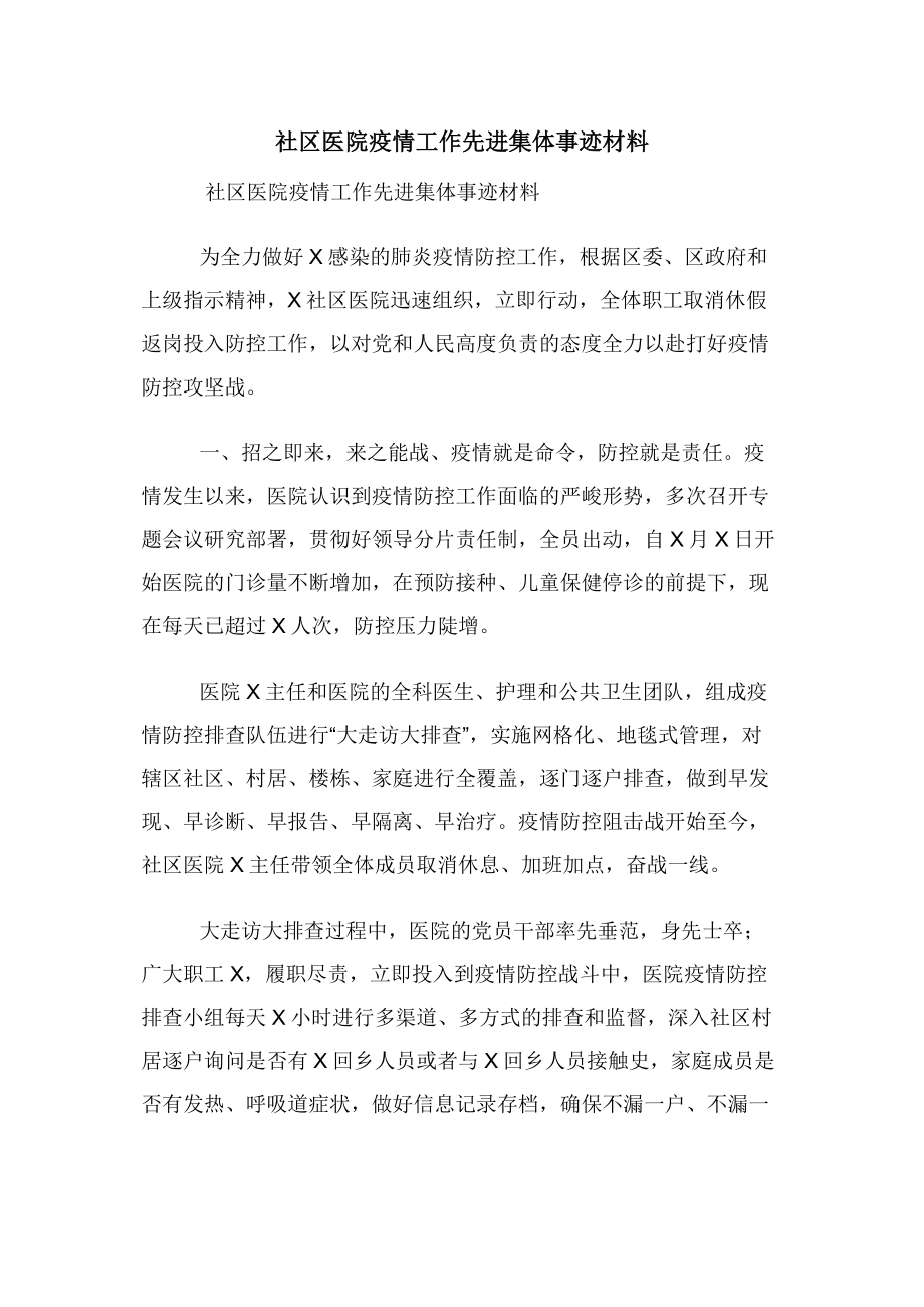 社区医院疫情工作先进集体事迹材料.docx_第1页