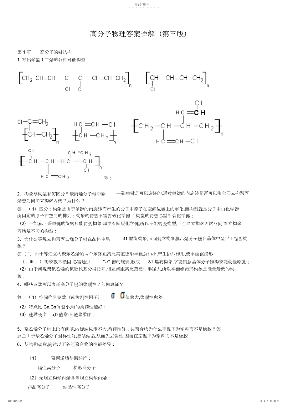 2022年高分子物理课后习题答案金日光_华幼卿_第三版_.docx_第1页