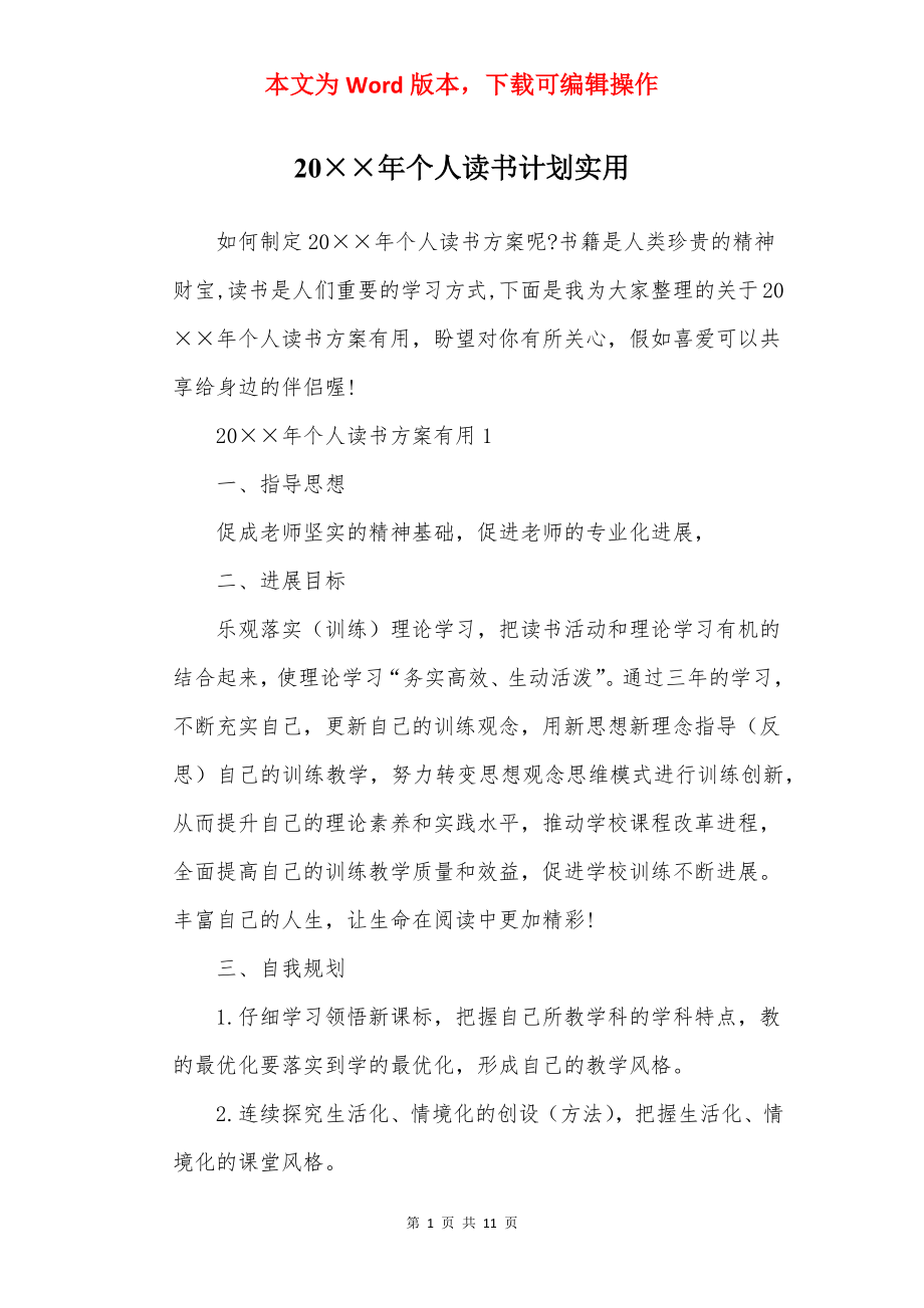 20××年个人读书计划实用.docx_第1页